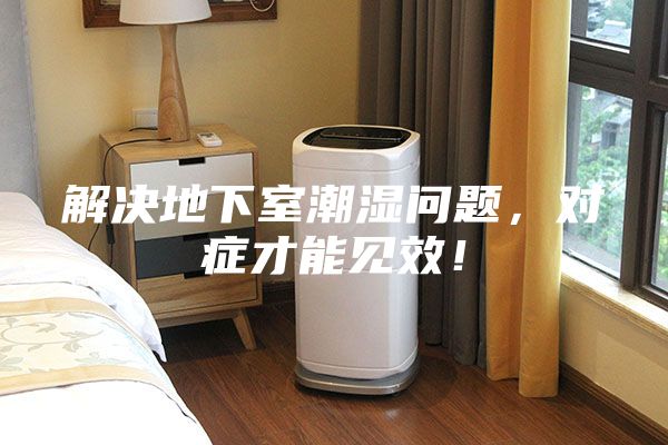 解決地下室潮濕問題，對癥才能見效！