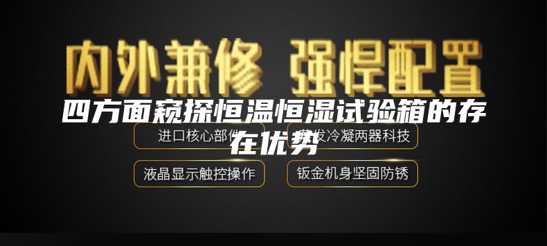 四方面窺探恒溫恒濕試驗(yàn)箱的存在優(yōu)勢