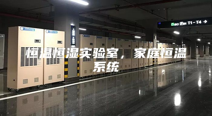 恒溫恒濕實(shí)驗(yàn)室，家庭恒溫系統(tǒng)