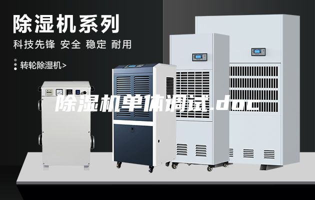 除濕機(jī)單體調(diào)試.doc