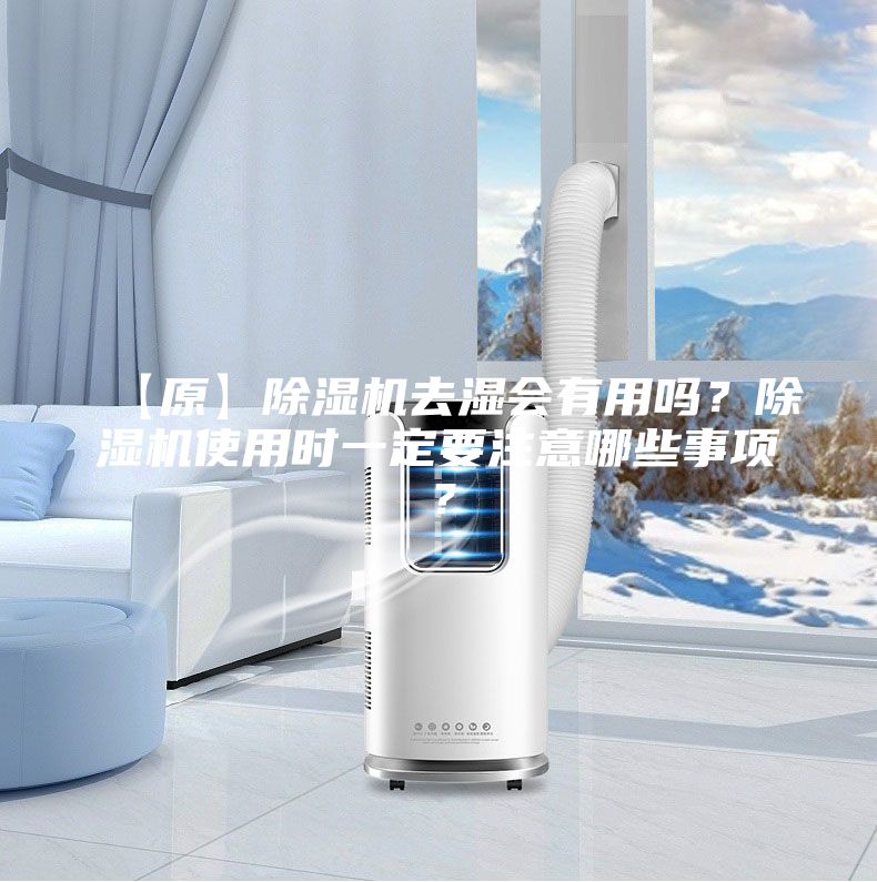 【原】除濕機去濕會有用嗎？除濕機使用時一定要注意哪些事項？