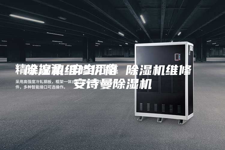 除濕機(jī)維修價(jià)格 除濕機(jī)維修 安詩(shī)曼除濕機(jī)