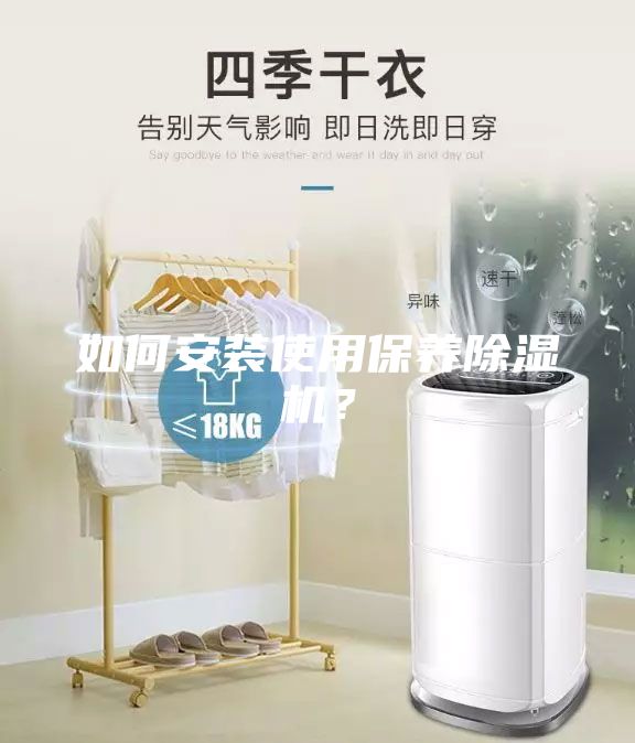 如何安裝使用保養(yǎng)除濕機(jī)？