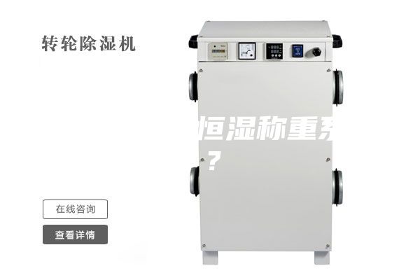什么是恒溫恒濕稱(chēng)重系統(tǒng)？