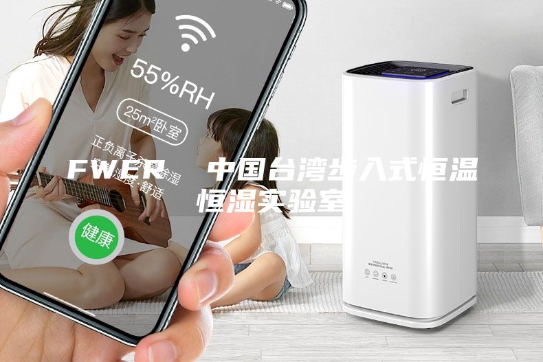 FWER  中國(guó)臺(tái)灣步入式恒溫恒濕實(shí)驗(yàn)室