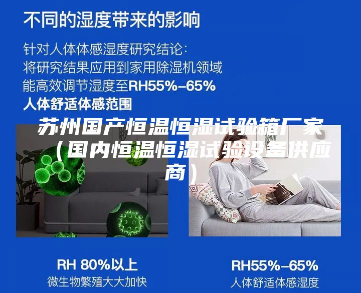 蘇州國產(chǎn)恒溫恒濕試驗箱廠家（國內(nèi)恒溫恒濕試驗設備供應商）