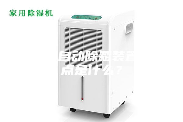 除濕機(jī)自動除霜裝置的特點(diǎn)是什么？