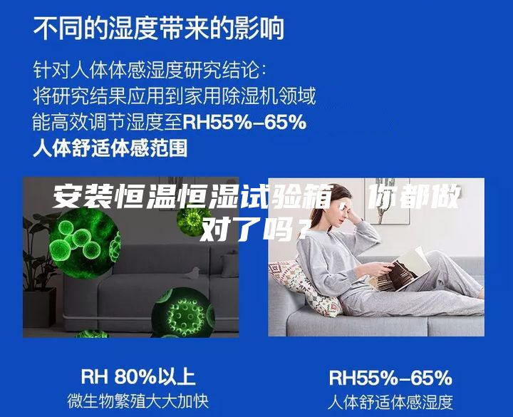 安裝恒溫恒濕試驗(yàn)箱，你都做對了嗎？