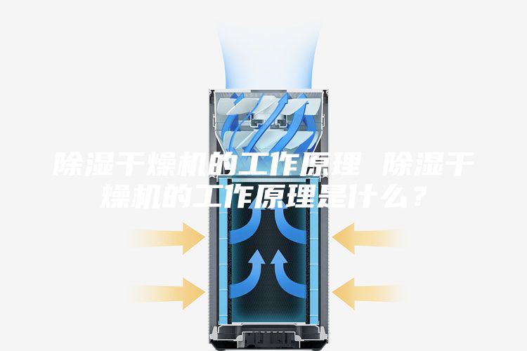 除濕干燥機的工作原理 除濕干燥機的工作原理是什么？