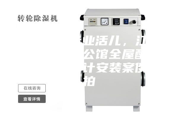 駿氏點評專業(yè)活兒，江西南昌綠地悅公館全屋配套新風(fēng)除濕設(shè)計安裝案例實拍