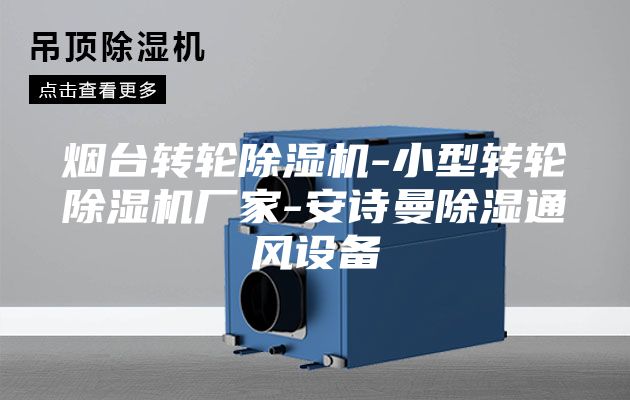 煙臺轉(zhuǎn)輪除濕機-小型轉(zhuǎn)輪除濕機廠家-安詩曼除濕通風設備