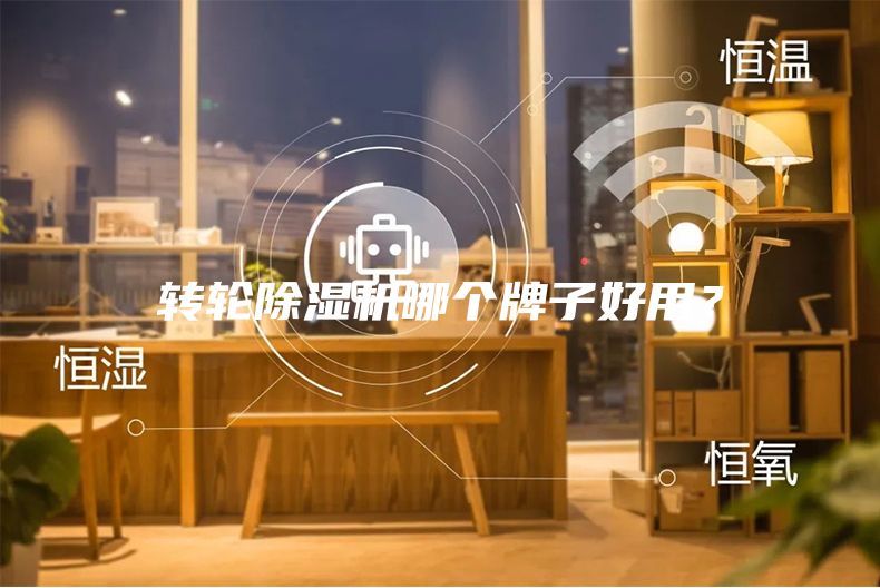 轉輪除濕機哪個牌子好用？