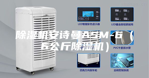 除濕機(jī)安詩(shī)曼ASM-6（6公斤除濕機(jī)）