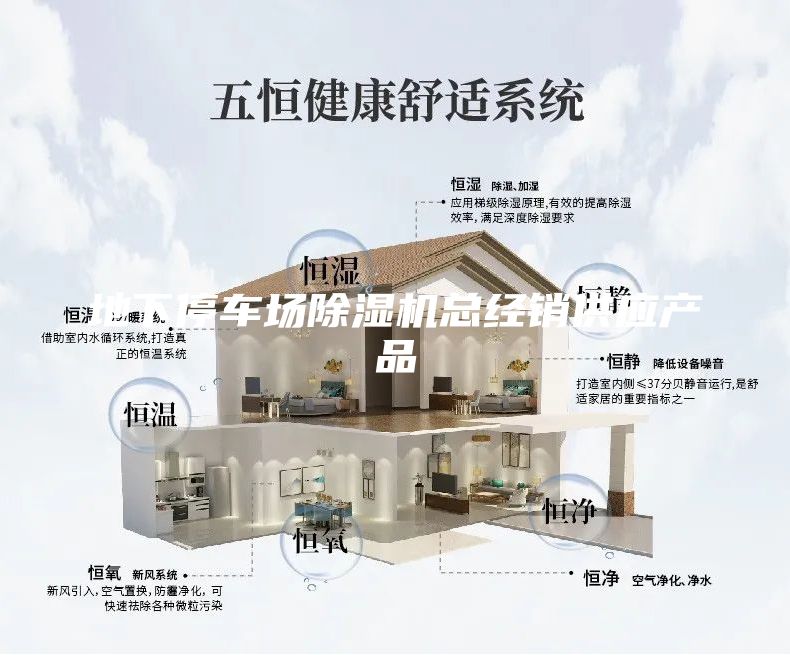 地下停車場(chǎng)除濕機(jī)總經(jīng)銷供應(yīng)產(chǎn)品