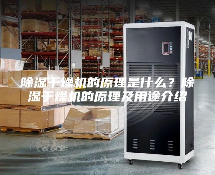 除濕干燥機(jī)的原理是什么？除濕干燥機(jī)的原理及用途介紹
