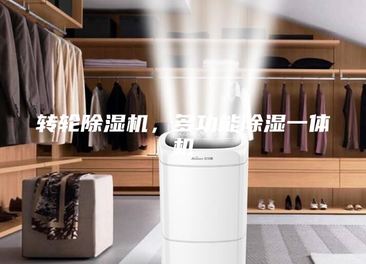 轉輪除濕機，多功能除濕一體機