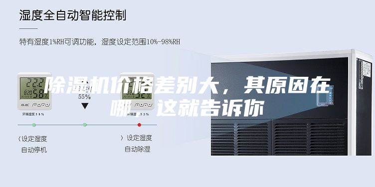 除濕機(jī)價(jià)格差別大，其原因在哪，這就告訴你