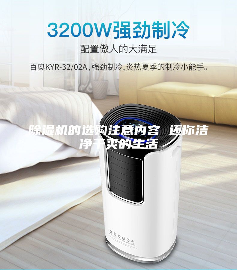 除濕機(jī)的選購(gòu)注意內(nèi)容 還你潔凈干爽的生活