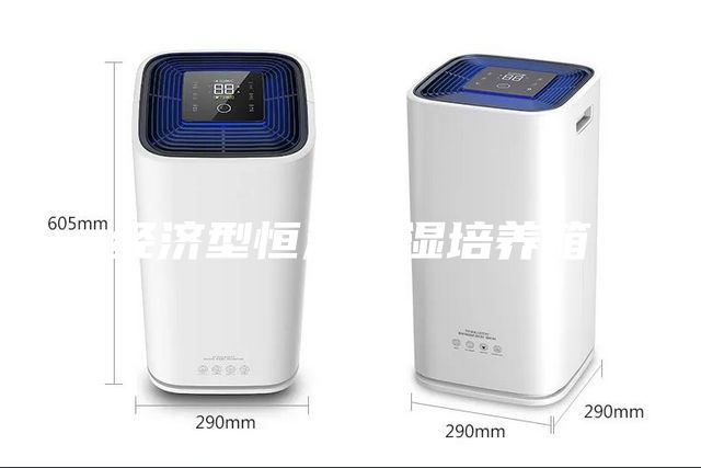 經濟型恒溫恒濕培養箱