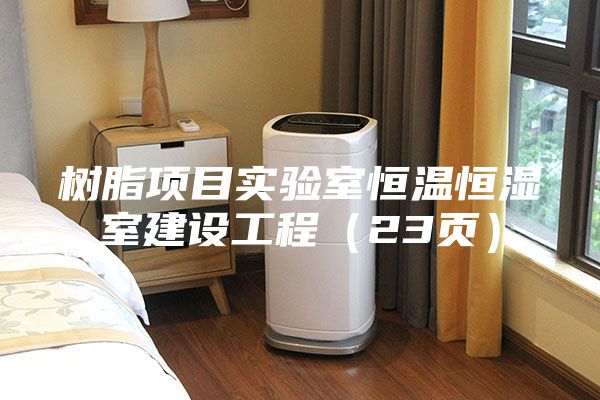 樹脂項目實驗室恒溫恒濕室建設工程（23頁）