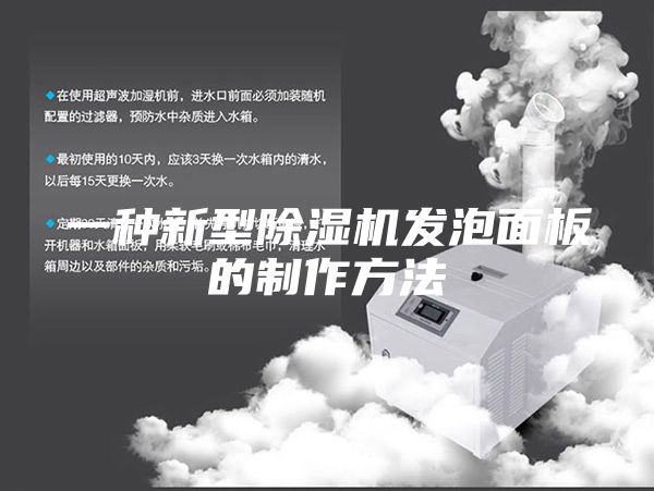一種新型除濕機(jī)發(fā)泡面板的制作方法