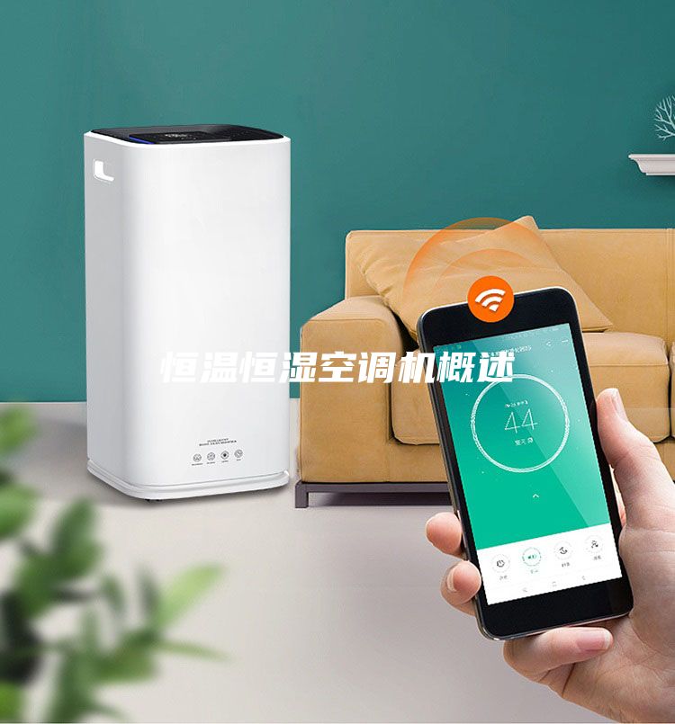 恒溫恒濕空調(diào)機(jī)概述