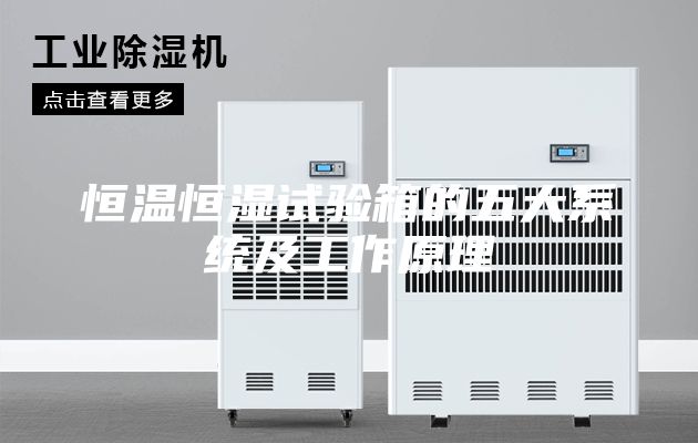恒溫恒濕試驗(yàn)箱的五大系統(tǒng)及工作原理