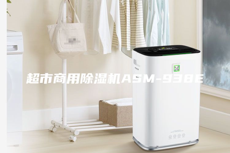 超市商用除濕機ASM-938E