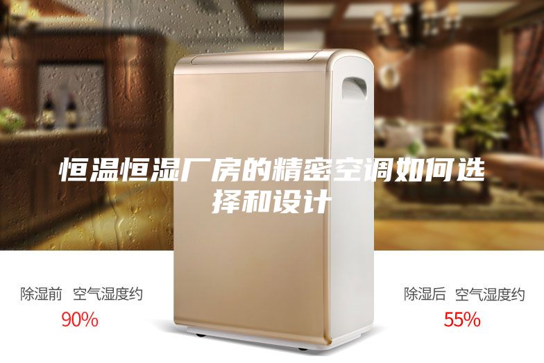 恒溫恒濕廠房的精密空調(diào)如何選擇和設(shè)計