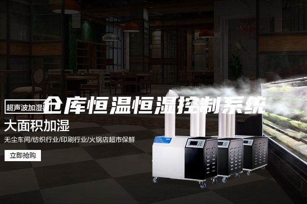 倉庫恒溫恒濕控制系統(tǒng)