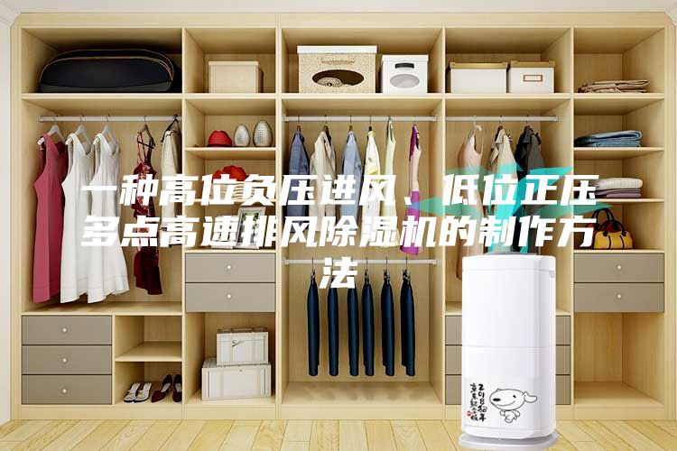 一種高位負(fù)壓進(jìn)風(fēng)、低位正壓多點(diǎn)高速排風(fēng)除濕機(jī)的制作方法