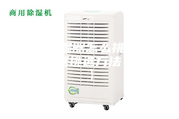 臥室除濕器怎么挑選 臥室除濕器挑選方法【詳解】