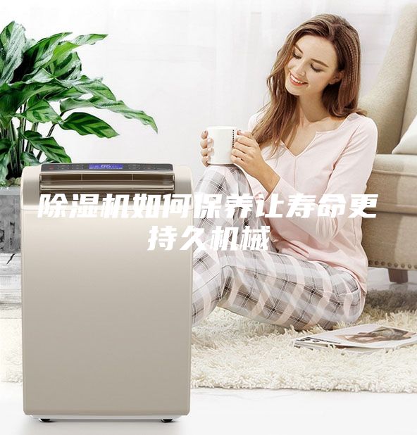 除濕機如何保養(yǎng)讓壽命更持久機械