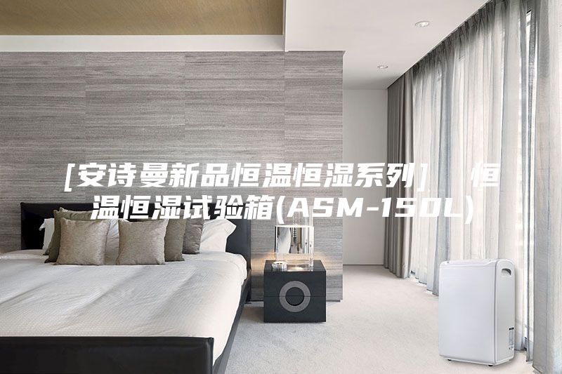 [安詩曼新品恒溫恒濕系列]  恒溫恒濕試驗箱(ASM-150L)