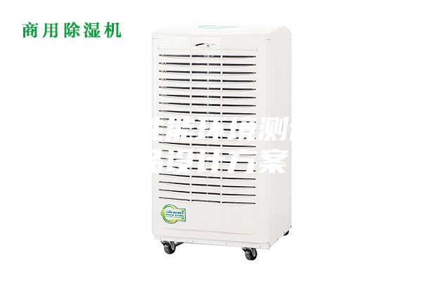 除濕機性能環境測試倉產品設計方案