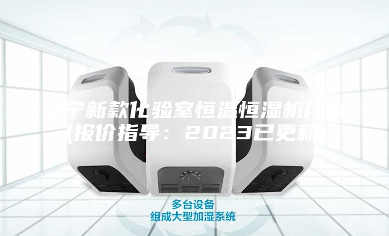遼寧新款化驗室恒溫恒濕機廠家(報價指導：2023已更新)
