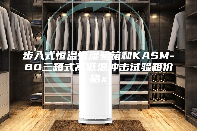 步入式恒溫恒濕驗箱和KASM-80三箱式高低溫沖擊試驗箱價格x