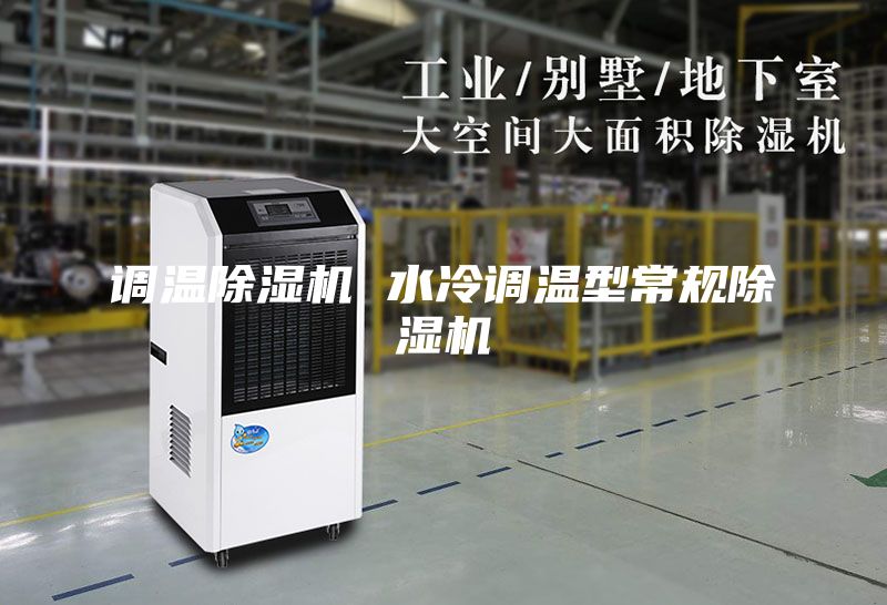 調(diào)溫除濕機 水冷調(diào)溫型常規(guī)除濕機