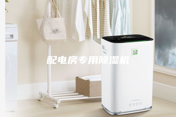 配電房專用除濕機(jī)