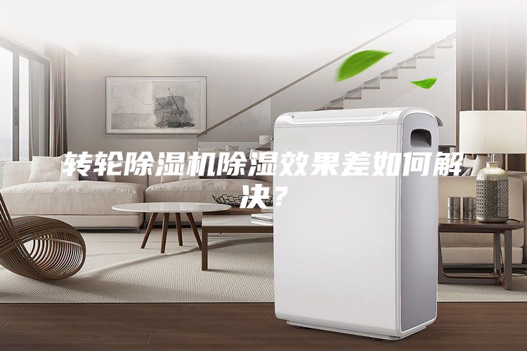 轉輪除濕機除濕效果差如何解決？