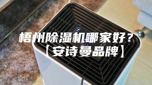 梧州除濕機哪家好？【安詩曼品牌】